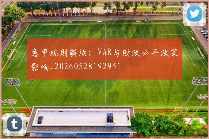 意甲规则解读：VAR与财政公平政策影响_20260528192951