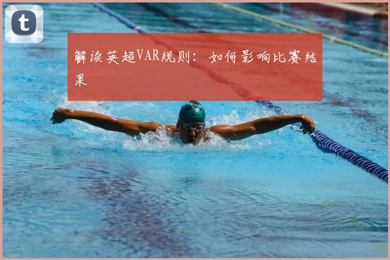 解读英超VAR规则:如何影响比赛结果