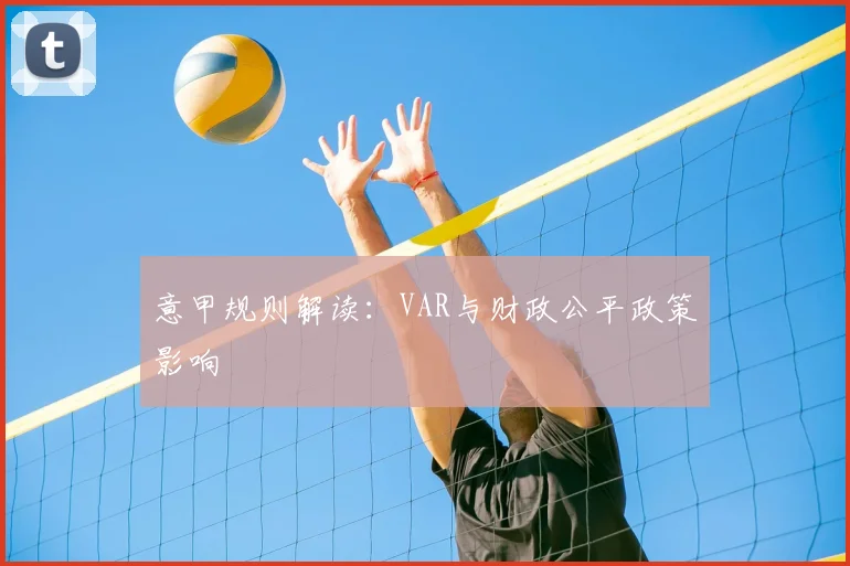 意甲规则解读：VAR与财政公平政策影响