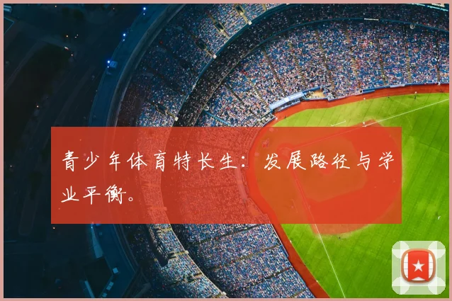 青少年体育特长生：发展路径与学业平衡。