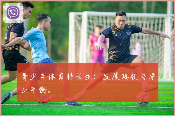 青少年体育特长生：发展路径与学业平衡。