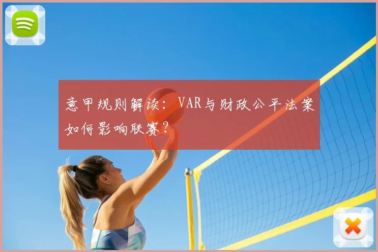 意甲规则解读：VAR与财政公平法案如何影响联赛？