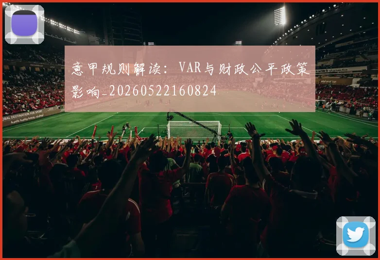意甲规则解读：VAR与财政公平政策影响_20260522160824