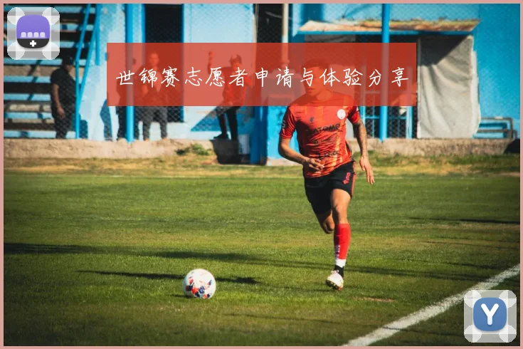 世锦赛志愿者申请与体验分享