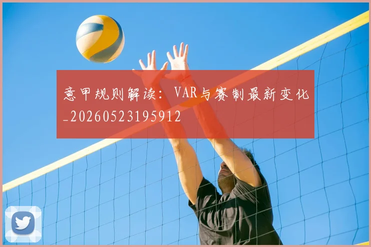 意甲规则解读:VAR与赛制最新变化_20260523195912