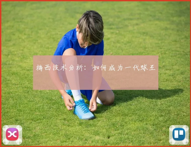 梅西技术分析：如何成为一代球王