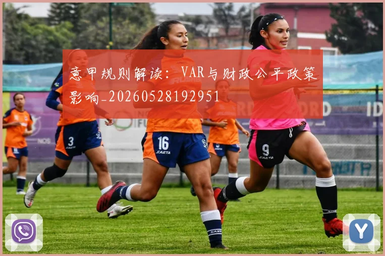意甲规则解读：VAR与财政公平政策影响_20260528192951