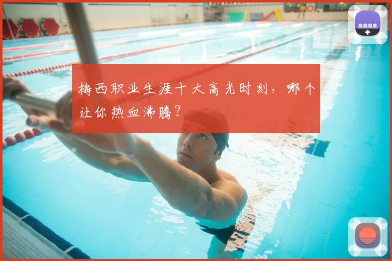 梅西职业生涯十大高光时刻,哪个让你热血沸腾?